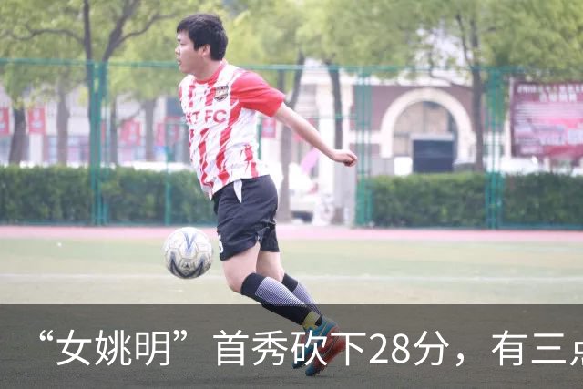“女姚明”首秀砍下28分，有三点比张子宇强，却被篮协的昏招坑了
