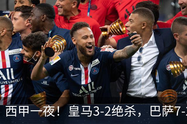 西甲一夜！皇马3-2绝杀，巴萨7-2 6轮28球创历史，马德里德比