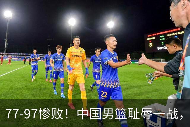 77-97惨败！中国男篮耻辱一战，无缘亚运会决赛，郭士强曝输球内情